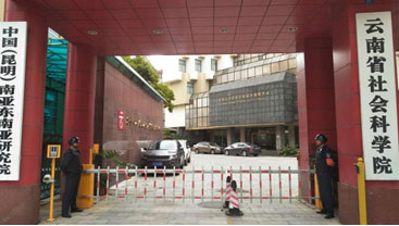 云南省社会科学院