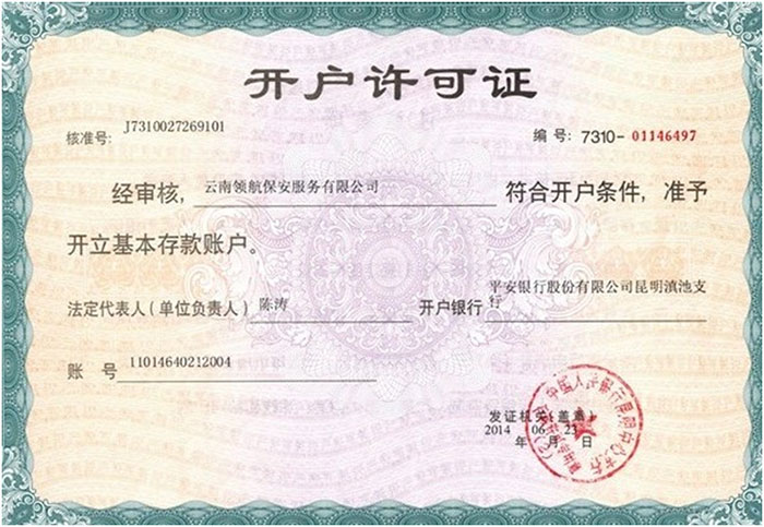 开户许可证