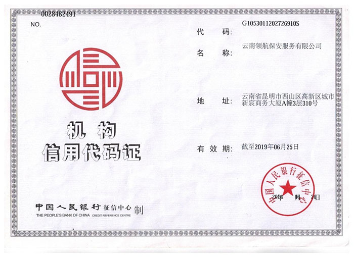 机构信用代码证