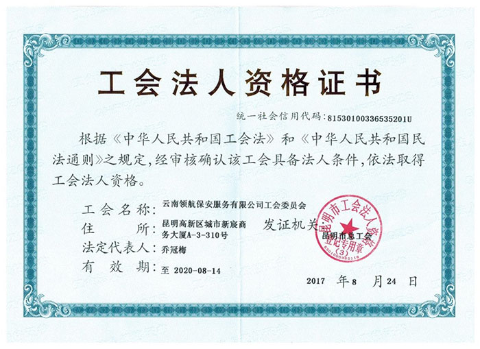 工会法人资格证书