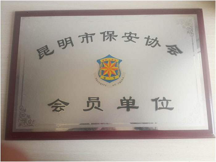 昆明市保安协会会员单位